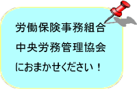 中央労務管理協会におまかせください